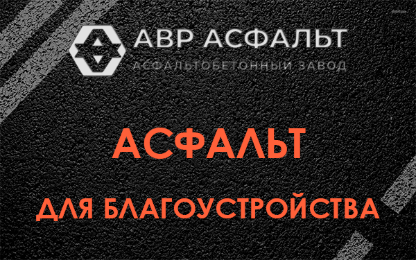 Асфальт для благоустройства в Кокошкино