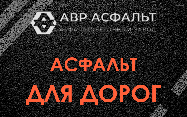 Асфальт для дорог в Кокошкино