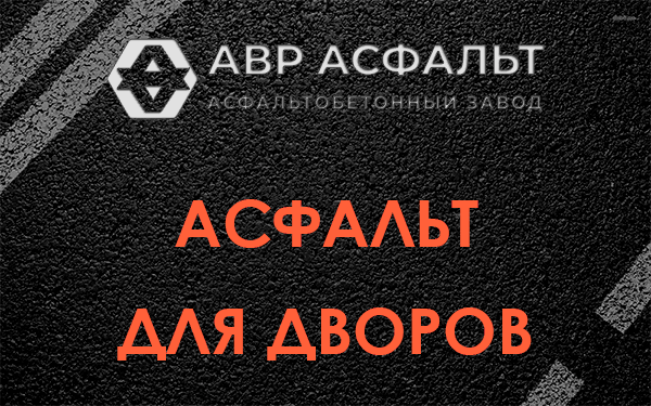 Асфальт для дворов в Кокошкино