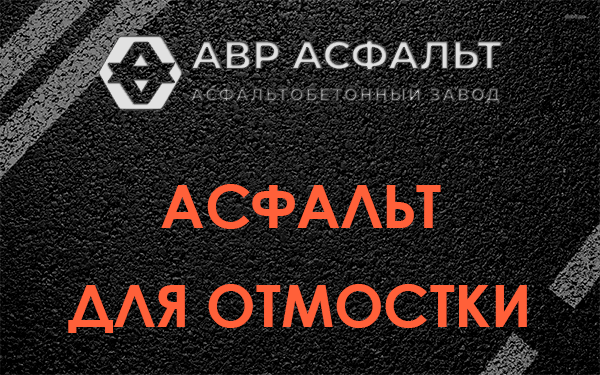 Асфальт для отмостки в Кокошкино