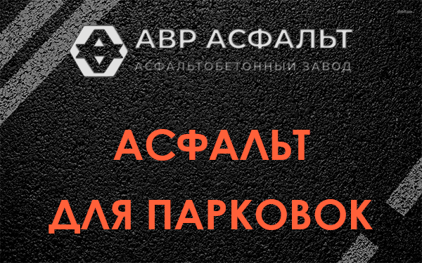 Асфальт для парковок Кокошкино