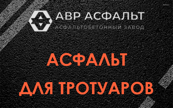 Асфальт для тротуаров в Кокошкино
