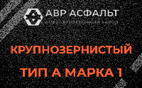 Крупнозернистая смесь А1 в Кокошкино