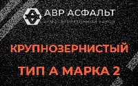 Крупнозернистая смесь А2 в Кокошкино