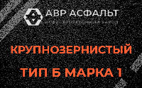 Крупнозернистая смесь Б1 в Кокошкино