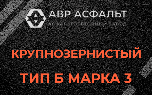 Крупнозернистый тип Б марка 3 в Кокошкино