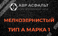 Мелкозернистая смесь А1 в Кокошкино