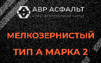 Мелкозернистая смесь А2 в Кокошкино