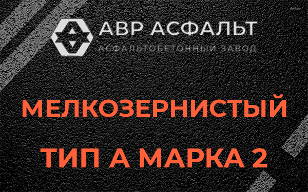 Мелкозернистый тип А марка 2 в Кокошкино