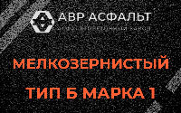 Мелкозернистая смесь Б1 в Кокошкино