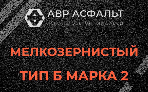 Мелкозернистый тип Б марка 2 в Кокошкино