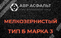 Мелкозернистая смесь Б3 в Кокошкино