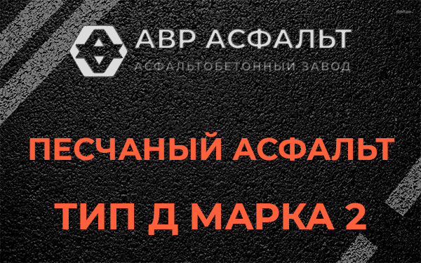 Песчаный асфальт тип Д марка 2 в Кокошкино