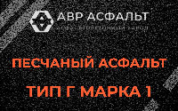 Песчаная смесь Г1 в Кокошкино