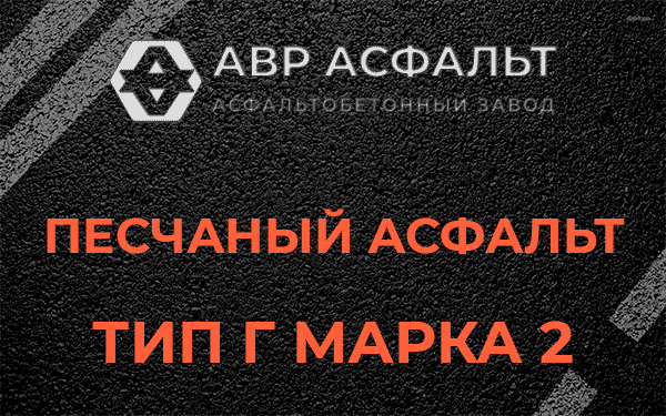 Песчаный асфальт тип Г марка 2 в Кокошкино