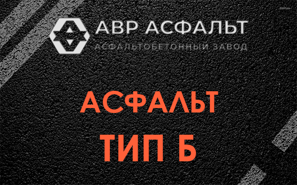 Асфальт тип Б в Кокошкино