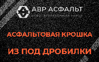 Асфальтовая крошка из под дробилки в Кокошкино