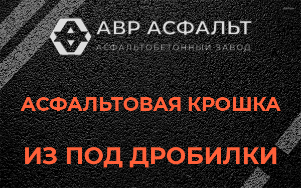 Асфальтовая крошка из под дробилки в Кокошкино