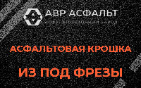 Асфальтовая крошка из под фрезы в Кокошкино