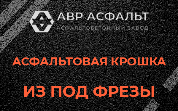 Асфальтовая крошка из под фрезы в Кокошкино