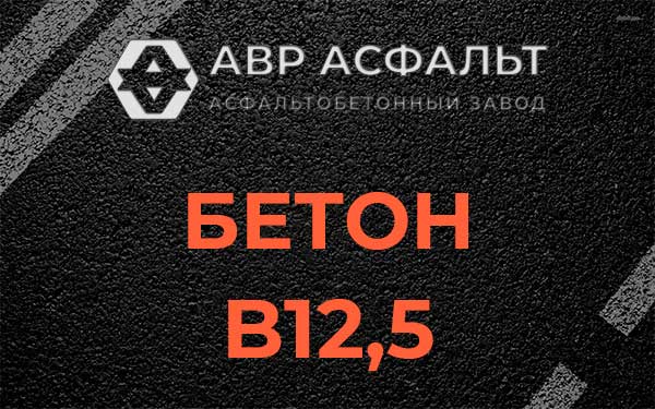 Бетон В12,5 в Кокошкино