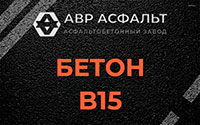 Бетон B15 в Кокошкино