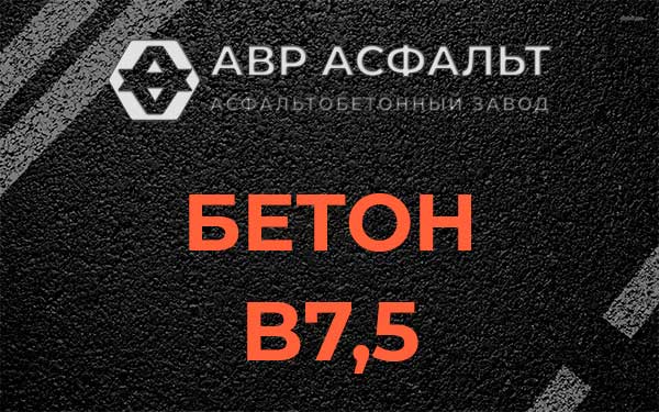Бетон В7,5 в Кокошкино