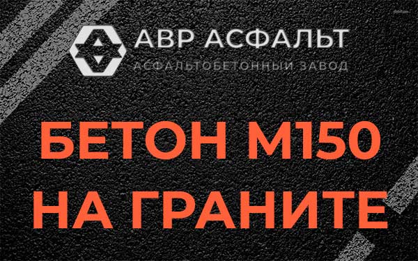 Бетон М150 на граните в Кокошкино