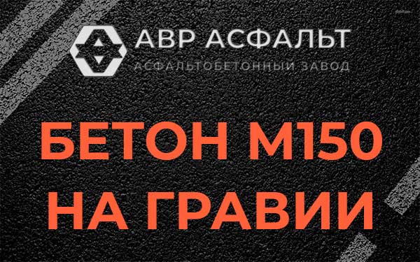 Бетон М150 на гравии в Кокошкино