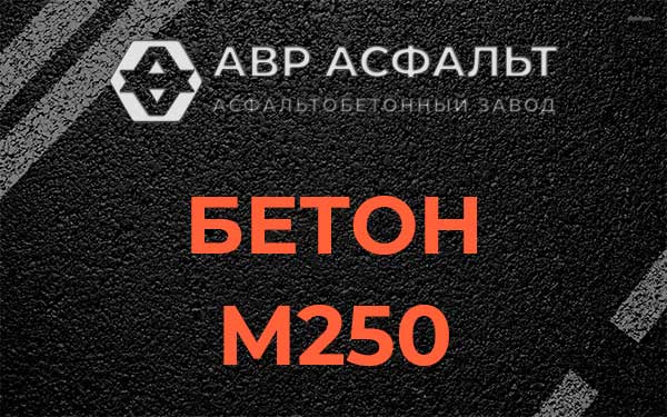 Бетон М250 Кокошкино