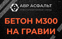 Бетон М300 на гравии в Кокошкино