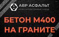 Бетон М400 на граните в Кокошкино