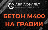 Бетон М400 на гравии в Кокошкино