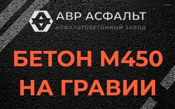 Бетон М450 на гравии в Кокошкино