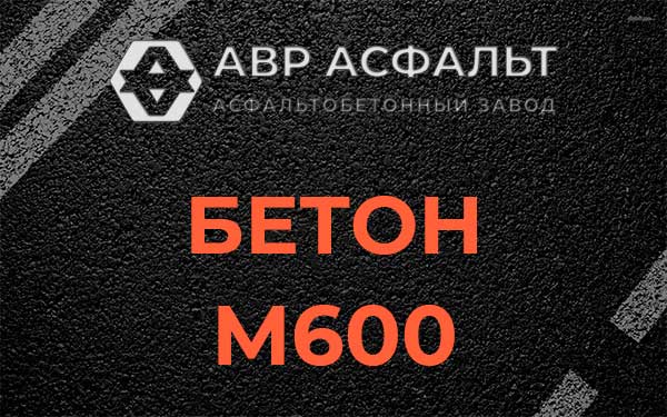 Бетон М600 в Кокошкино