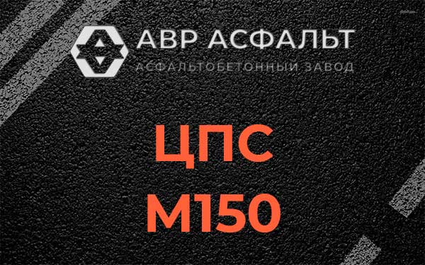 ЦПС М150 в Кокошкино