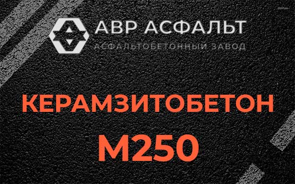 Керамзитбетон М250 в Кокошкино