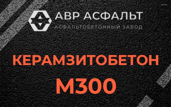 Керамзитбетон М300 в Кокошкино