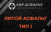 Литой асфальт тип 1 в Кокошкино