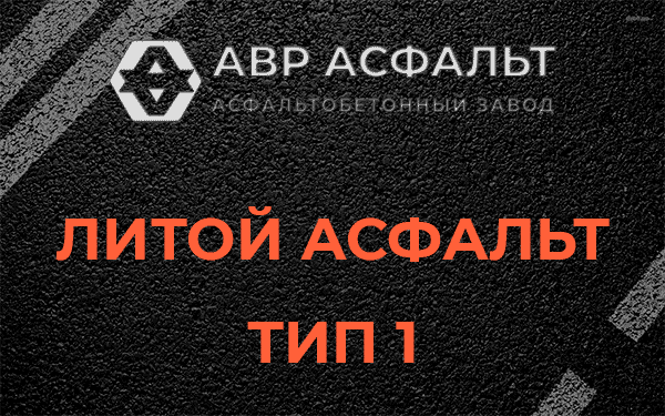 Литой асфальт тип 1 в Кокошкино