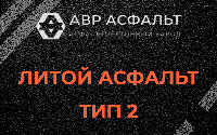 Литой асфальт тип 2 в Кокошкино