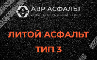 Литой асфальт тип 3 в Кокошкино
