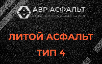Литой асфальт тип 4 в Кокошкино