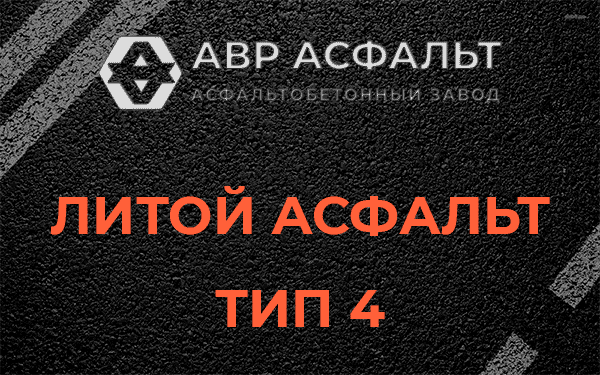 Литой асфальт тип 4 в Кокошкино