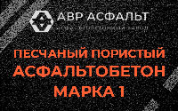Песчано-пористая крупнозернистая смесь марки 1 в Кокошкино