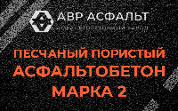 Песчано-пористая крупнозернистая смесь марки 2 в Кокошкино