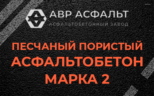 Песчаный пористый асфальтобетон марка 2 в Кокошкино