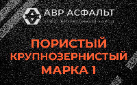 Пористая крупнозернистая смесь марки 1 в Кокошкино