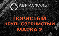 Пористая крупнозернистая смесь марки 2 в Кокошкино