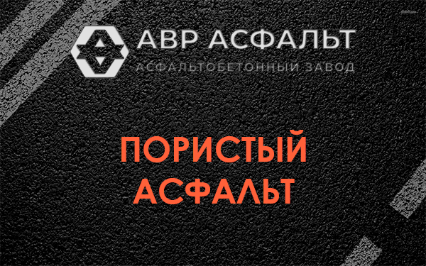 Пористый асфальт в Кокошкино